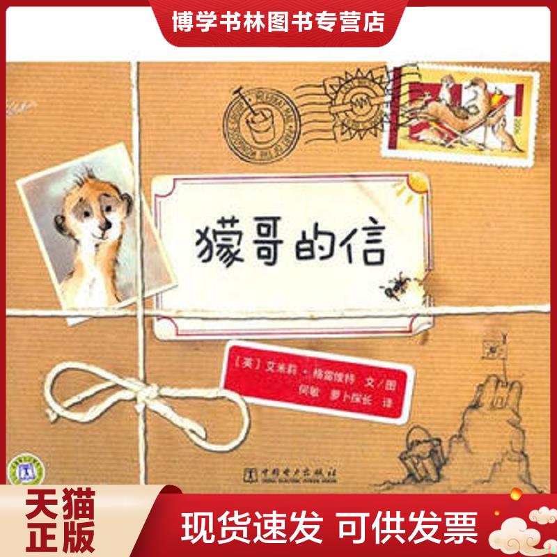 正版现货9787512325746獴哥的信  艾米莉·格雷维特","格雷维特","何敏","萝卜探长  中国电力出版社