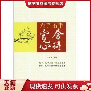 民主与建设出版 正版 编著 才永发 社 现货9787513901581左手宽心右手舍得