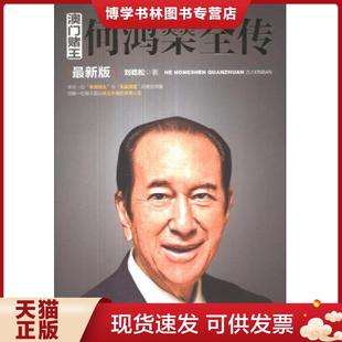 劉歧松著 正版 現(xiàn)貨9787560993140澳門賭王何鴻燊全傳最新 版 社 華中科技大學(xué)出版