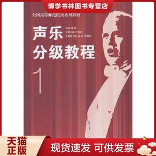 正版现货9787810965255【正版二手】声乐分级教程1隆强9787810965255中央音乐学院出版社 中央音乐学院出版社