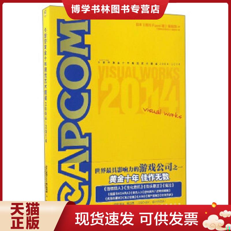 正版现货9787550021082卡普空黄金十年视觉艺术图鉴:2004-2014  日本《周刊Fami通》编辑部