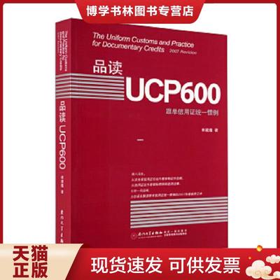 正版现货9787561530429品读UCP600 跟单信用证统一惯例  林建煌著  厦门大学出版社