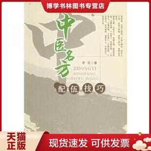 北京科学技术出版 李亚著 社 现货9787530418406中医名方配伍技巧 正版