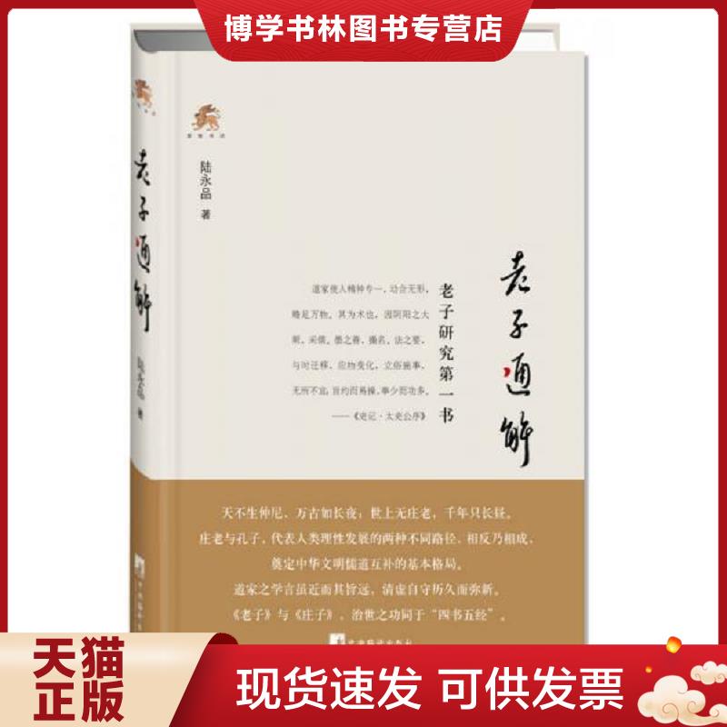 正版现货9787511722942老子通解  陆永品　著  中央编译出版社