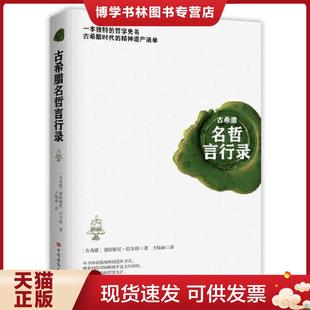 正版现货9787511380616古希腊名哲言行录 (古希腊)第欧根尼拉尔修著;王晓丽译 中国华侨出版社