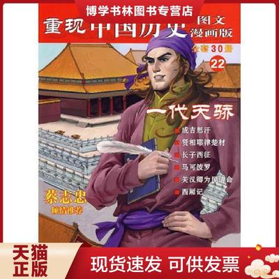 正版现货9787500080435重现中国历史.一代天骄（22）  张武顺　编著  中国大百科全书出版社