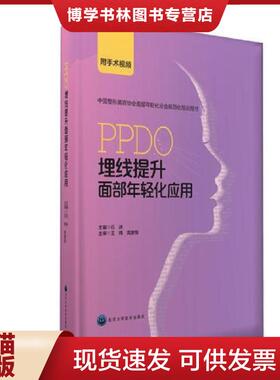 正版现货9787565914690PPDO埋线提升面部年轻化应用  石冰主编  北京大学医学出版社有限公司