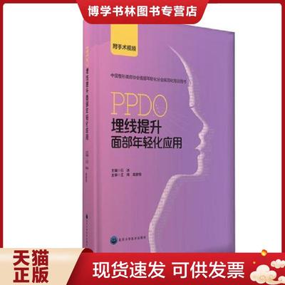 正版现货9787565914690PPDO埋线提升面部年轻化应用  石冰主编  北京大学医学出版社有限公司