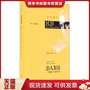 正版现货9787208085855恋人絮语：一个解构主义的文本  巴特　著,汪耀进,武佩荣　译  上海人民出版社
