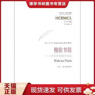 正版现货9787508070605穆佐书简:里尔克晚期书信集 (奥)里尔克 华夏出版社