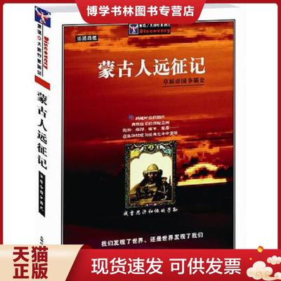 正版现货9787806812761蒙古人远征记  [法]德阿·托隆著；宝音布格历译  上海社会科学院出版社