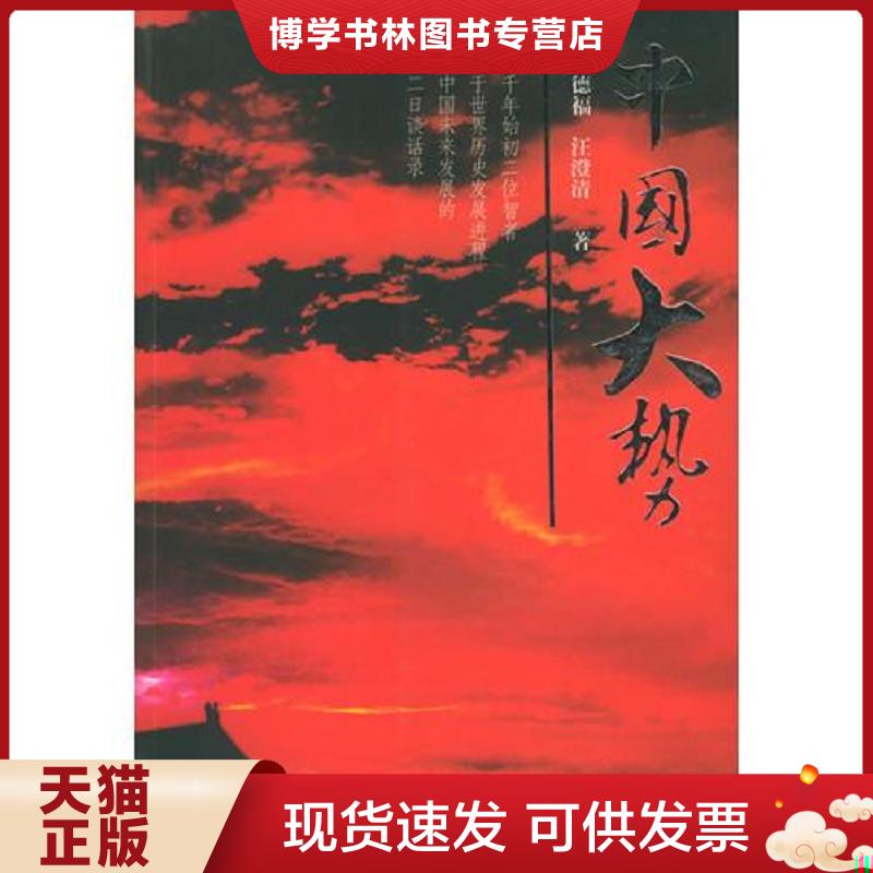 正版现货9787209035446中国大势  刘德福,汪澄清著  山东人民出版社