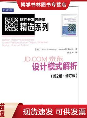 正版现货9787115410146设计模式解析 第2版 修订版  [美]艾伦·沙洛维（AlanShalloway）,詹姆斯·R.特罗特（JamesR.Trott）  人民