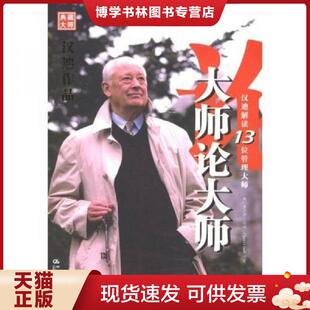 查尔斯·汉迪 英 CharlesHandy 著；汪芸译 社 正版 中国人民大学出版 现货9787300074962大师论大师：汉迪解读13位管理大师