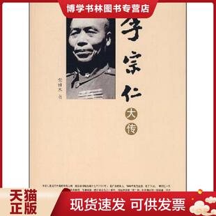 正版现货9787802143616李宗仁大传  荣维木  团结出版社