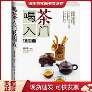 社 正版 现货9787506495158喝茶入门轻图典 姚松涛 中国纺织出版