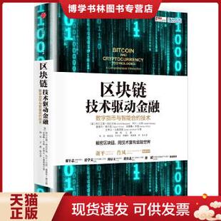 正版 阿尔文德·纳拉亚南 美 现货9787508665849区块链：技术驱动金融 中信出版 王勇 帅初 约什·贝努 译 著；林华 社