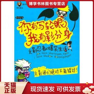 新星出版 正版 卡卡东 我有影分身 社 现货9787513300858你有写轮眼