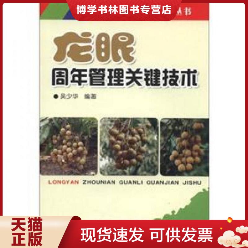 正版现货9787508274324龙眼周年管理关键技术书籍 龙眼优质高产栽培综合管理技术(视频U盘)+1书 吴少华 金盾出版社