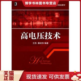 正版现货9787111330813高电压技术  王伟　等编著  机械工业出版社