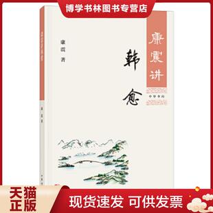 正版现货9787101129588康震讲韩愈  康震  中华书局