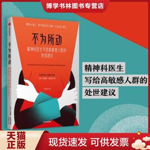 处世建议自然社交让情绪不再敏 脸色不为所动精神科医生写给高敏感人群 正版 现货9787521716344敏感动物我们为什么那么在意别人
