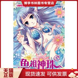 正版现货9787514810967鱼祖神珠 卡通漫画 刘芳 绘 新华正版