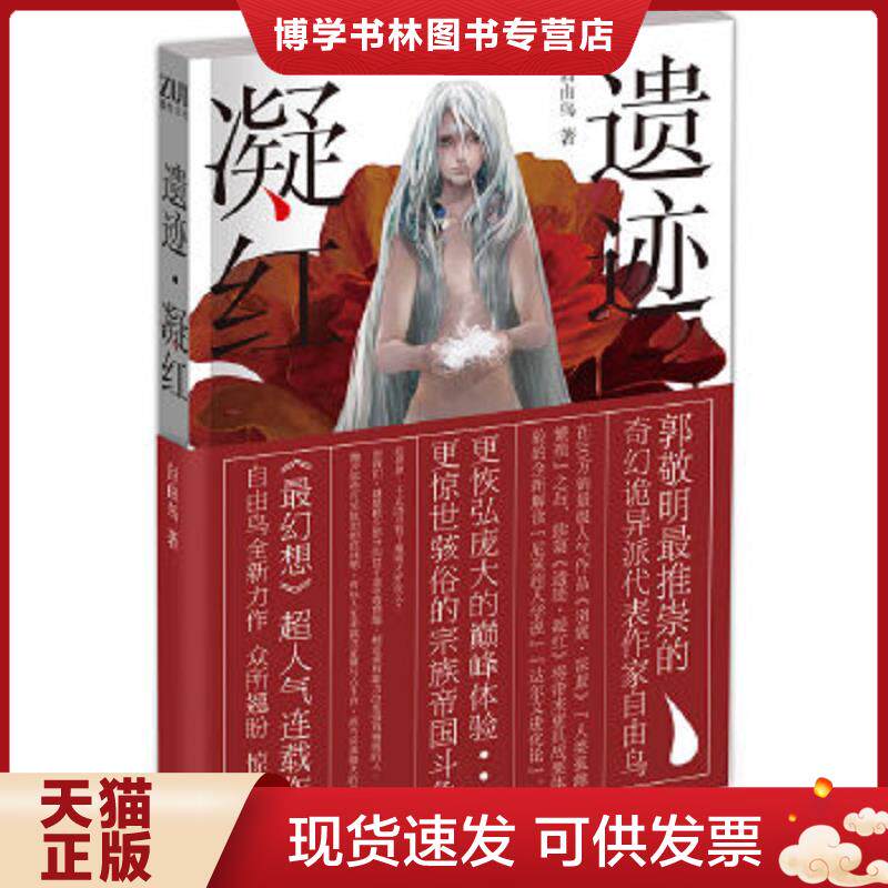 正版现货9787535443137遗迹 凝红  自由鸟 长江文艺出版社  自由鸟  长江文艺出版社