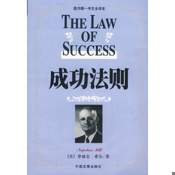 正版现货9787800875922成功法则全书  美.拿破仑.希尔著刘树林译  中国发展出版社