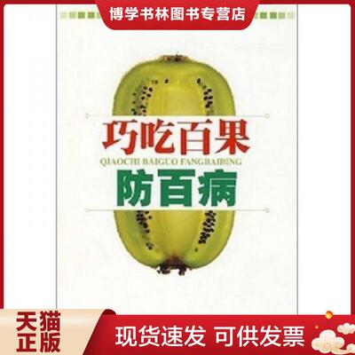 正版现货9787509113516巧吃百果防百病  苗田三　主编  人民军医出版社