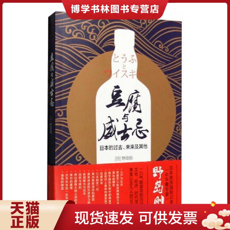 正版现货9787532772278 豆腐与威士忌：日本的过去、未来及其他  （日）野岛刚著  上海译文出版社