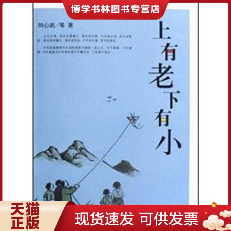 正版现货上有老下有小  刘心武　等著,天元方域　编  团结出版社