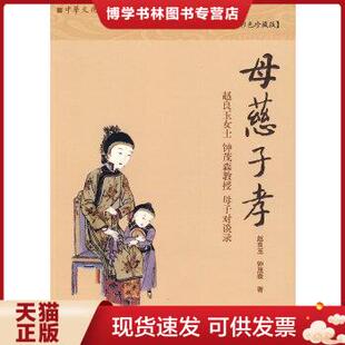正版现货9787510804939母慈子孝 赵良玉 九州出版社