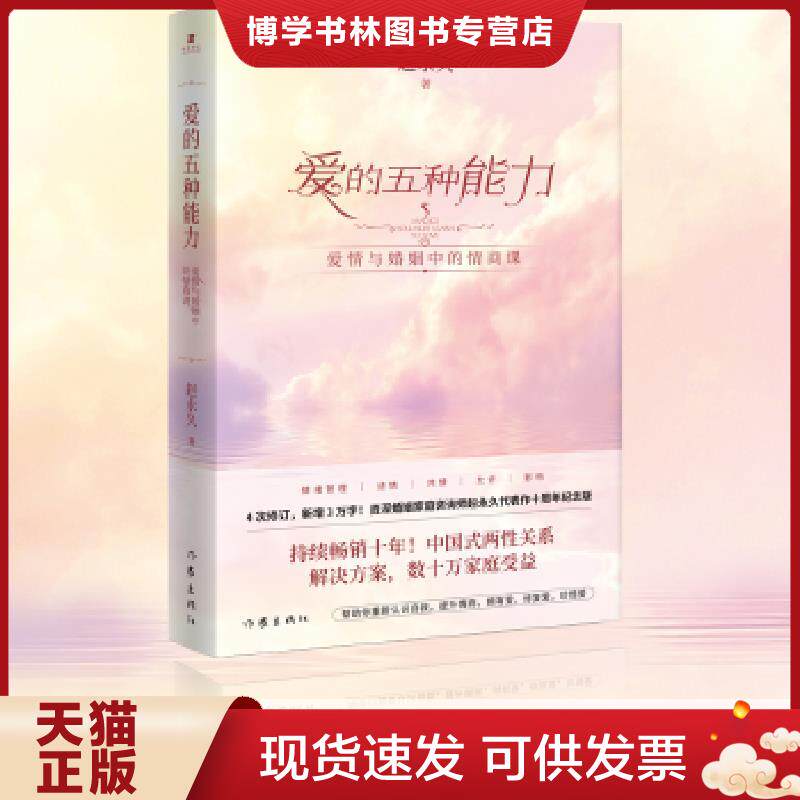 正版九成新9787506374903爱的五种能力(升级版):爱情与婚姻的情商课,完美的两性关系由此开启 赵永久著 作家出版社