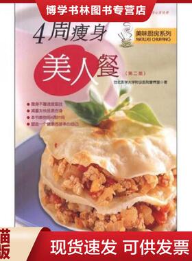 正版现货9787543667891美味厨房系列：4周美人餐（第2版）  台北*学附设医院营养室　著  青岛出版社