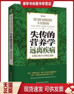 江西科学技术出版 王涛 远离疾病 正版 营养学 著 修订版 现货9787539054674失传