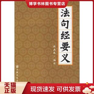 正版现货9787801234834法句经要义 陈燕珠编述 宗教文化出版社