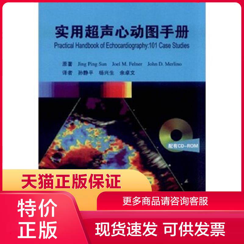 正版保证9787117147064实用超声心动图手册 jing ping sun,joel m.