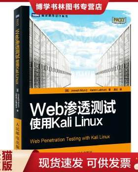 正版现货9787115363152Web渗透测试：使用KaliLinux间谍级别的网络安全专家带你洞悉攻击者思维和方法JosephMunizAamirLakhani人民