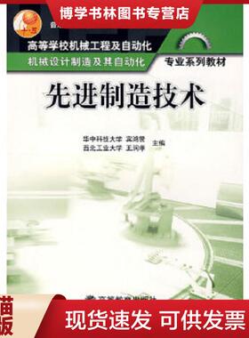 正版现货9787040181401先进制造技术  宾鸿赞,王润孝　主编  高等教育出版社