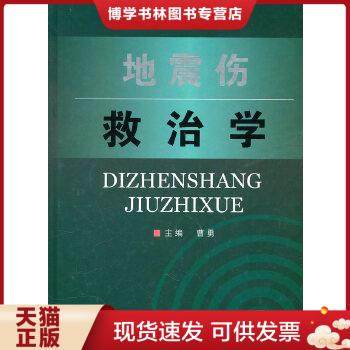 正版现货9787509139493［正版库存新书］地震伤救治学  精装一版一印,上书口靠书脊处略有水印,几乎看不出来  曹勇主编  人民军医