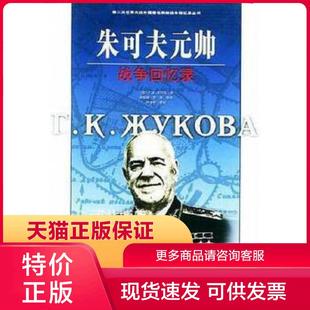 正版现货9787506543927朱可夫元帅战争回忆录 (苏)朱可夫著 解放军出版社
