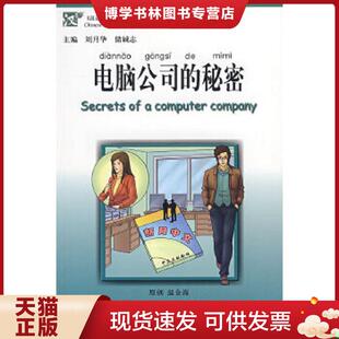 第2级 500词级 北京大学出版 现货9787301145913〈汉语风〉中文分级系列读物：电脑公司 社 主编 秘密 储诚志 正版 刘月华