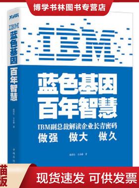 正版现货9787511318466IBM 蓝色基因百年智慧  张烈生王小燕  中国华侨出版社