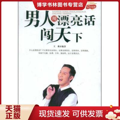 正版现货9787501235223男人用漂亮话闯天下  王爽编著  世界知识出版社