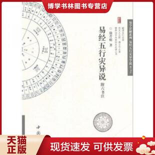 正版现货9787806639818易经五行灾异说附六书注  徐芹庭  中国书店出版社