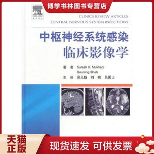 正版现货9787509180853中枢神经系统感染临床影像学  （美）穆克赫吉,（美）沙赫　著者,吴元魁,刘岘,吕国士　译  人民军医出版社
