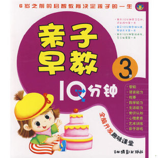 张弘编 正版 3岁 社有限责任公司 现货9787807574309亲子早教10分钟 吉林摄影出版