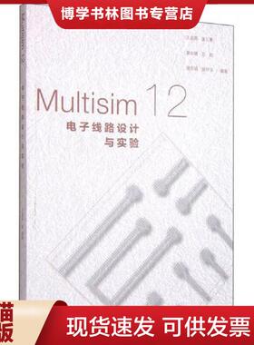 正版现货9787040432329MULTISIM12电子线路设计与实验  王连英