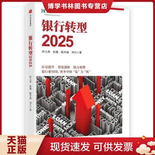 正版现货9787508673080银行转型2025  何大勇、谭彦、陈本强、刘月  中信出版社